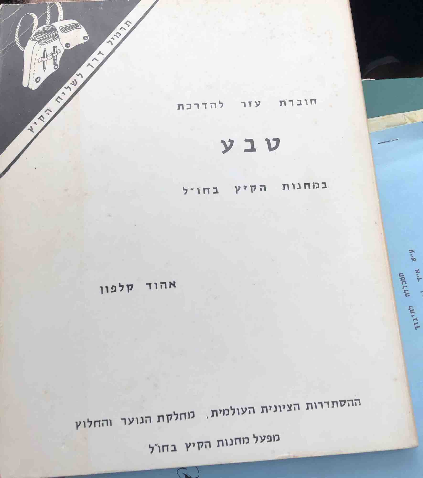 A photograph of a book with the title "Teva" written in Hebrew