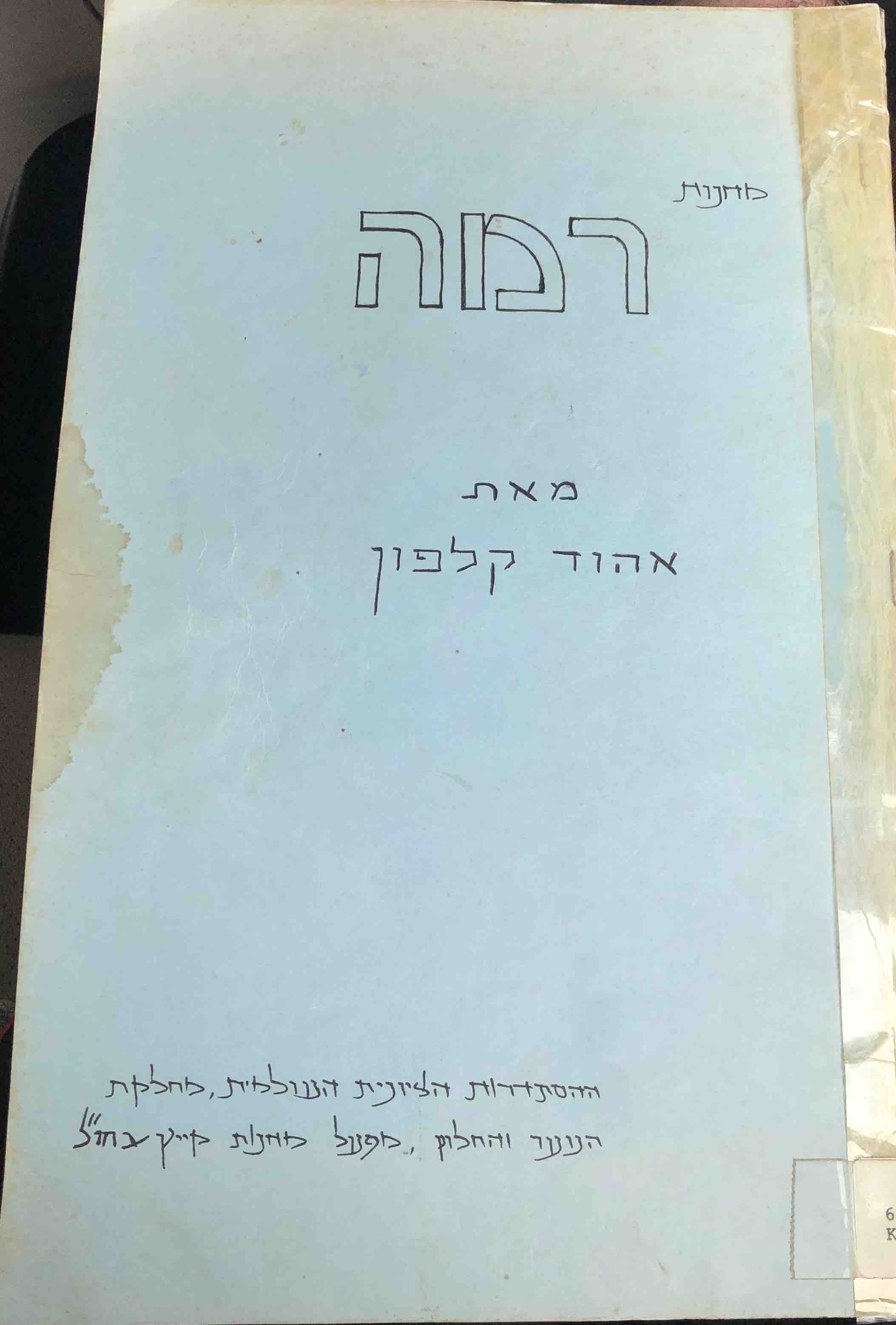 A photograph of a book with the title "Ramah" written in Hebrew