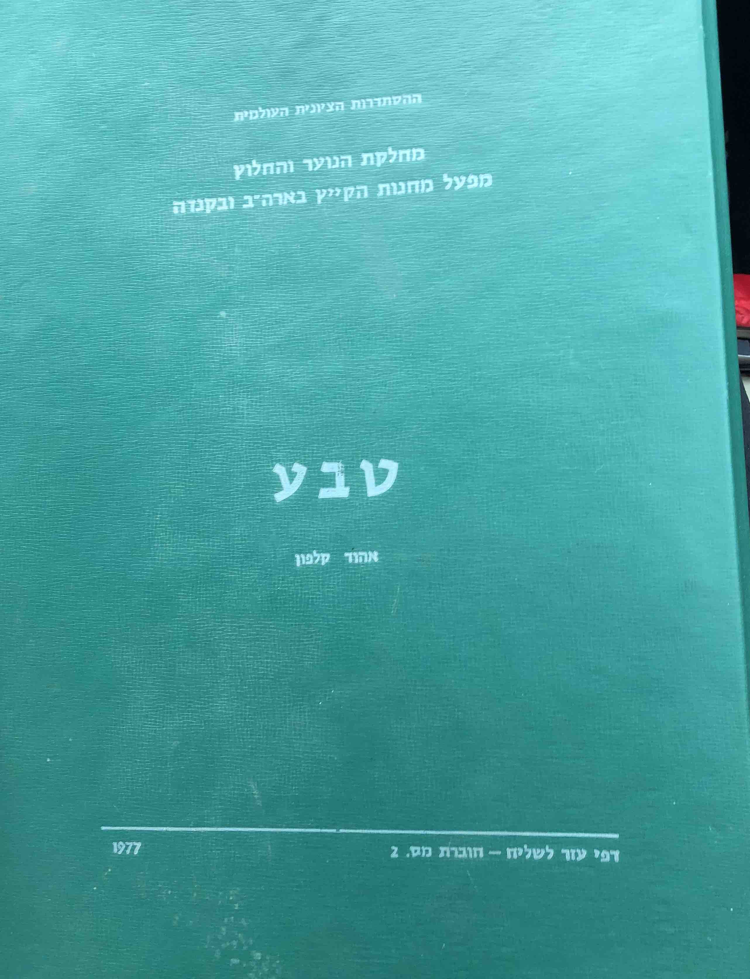 A photograph of a book with the title "Teva" written in Hebrew