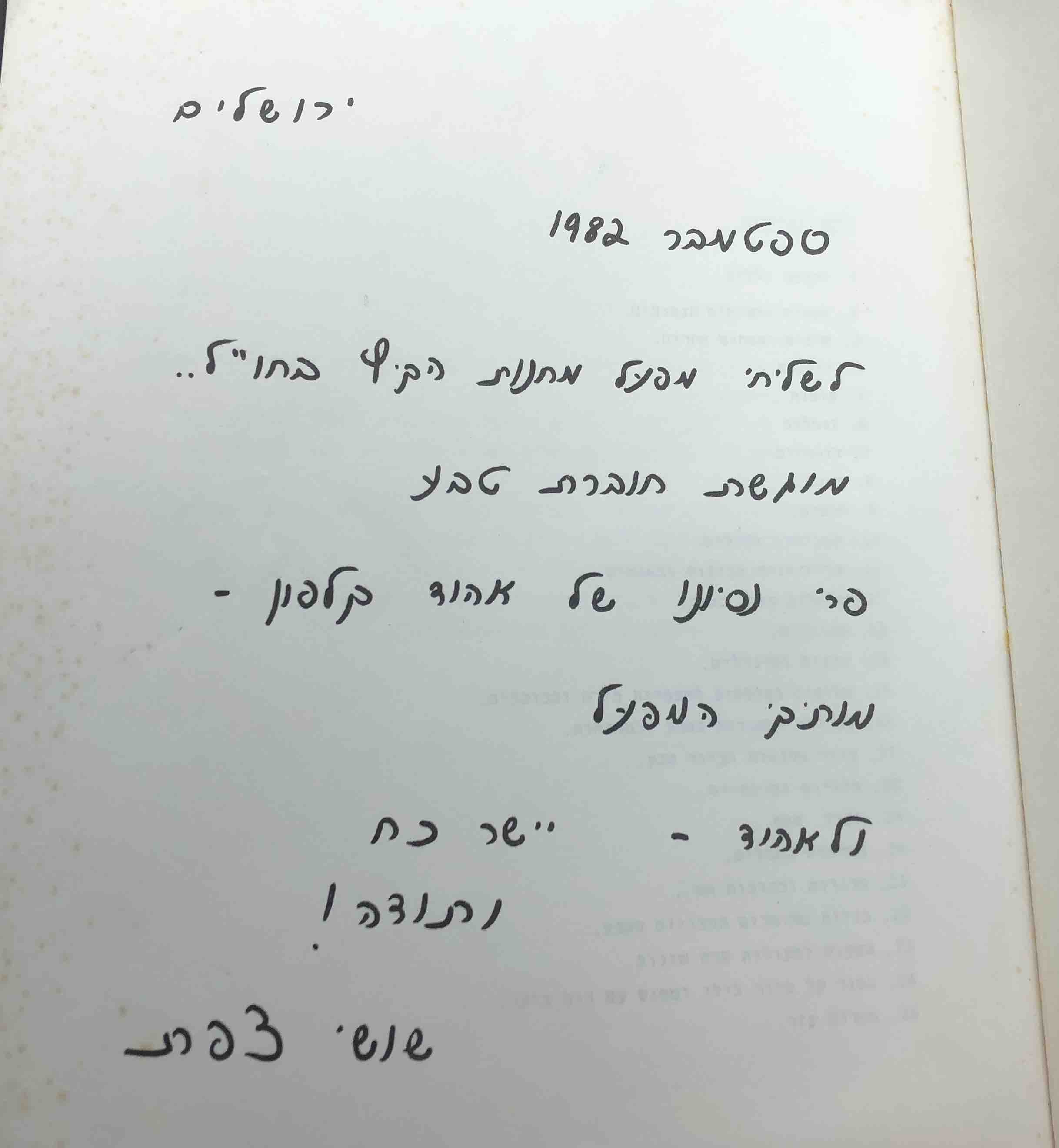 A photograph of a page of a book with the text "September 1982" written in Hebrew
